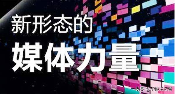 熊猫体育app：小撒说运营一文读懂全媒体、新媒体、自你思要的都正在这了(保藏冉冉看)(图7)