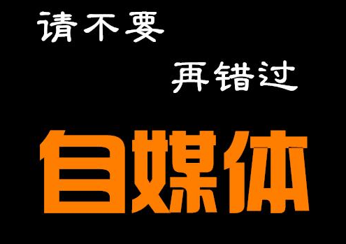 什么是新媒体？什么是自媒体？一文轻松体会！(图3)