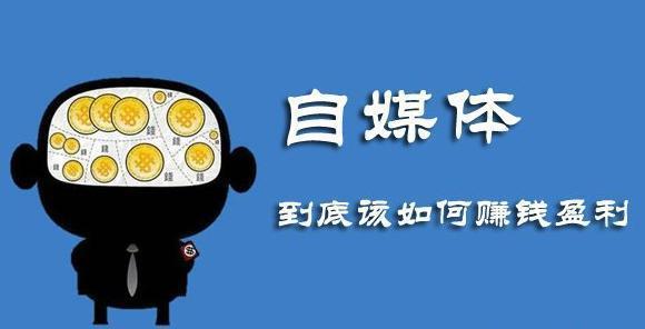 自媒体初学教程什么是自媒体若何通过赢利(图3)