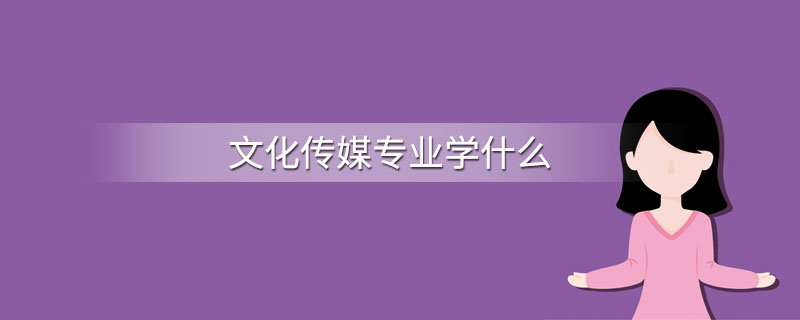 文明传媒专业学什么(图1)