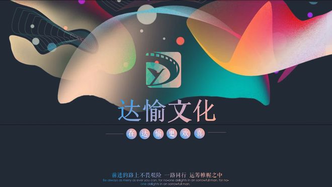 厦门达愉文明传媒有限公司(图1)